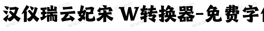 汉仪瑞云妃宋 W转换器字体转换